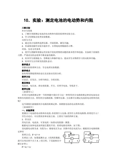 人教版高中物理选修3-1 第二章 第10节 实验：测定电池的电动势和内阻 教案1