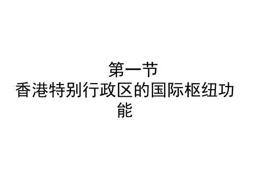 第七章 第一节  香港特别行政区的国际枢纽功能(八年级下册地理课件)