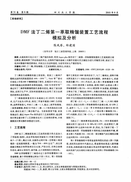 DMF法丁二烯第一萃取精馏装置工艺流程模拟及分析