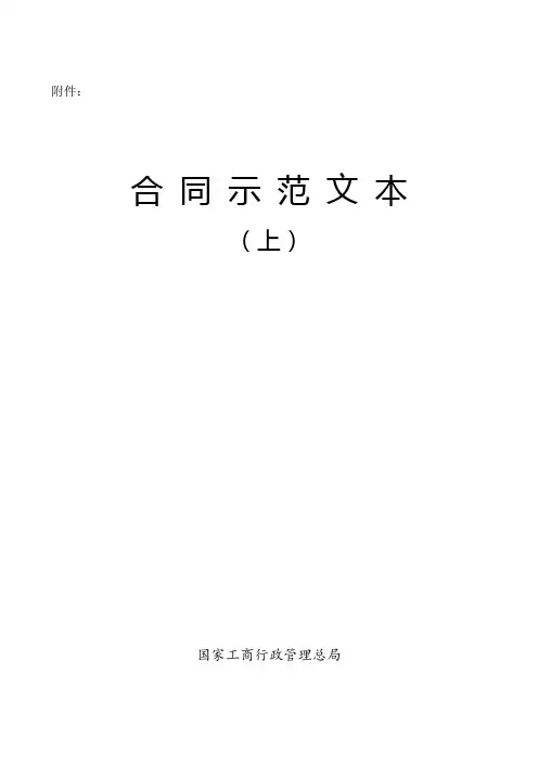 国家工商行政管理总局合同示范文本(上)