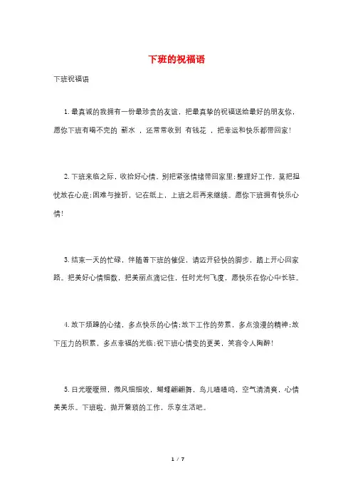 下班的祝福语