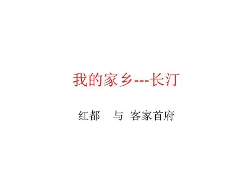 长汀客家首府介绍