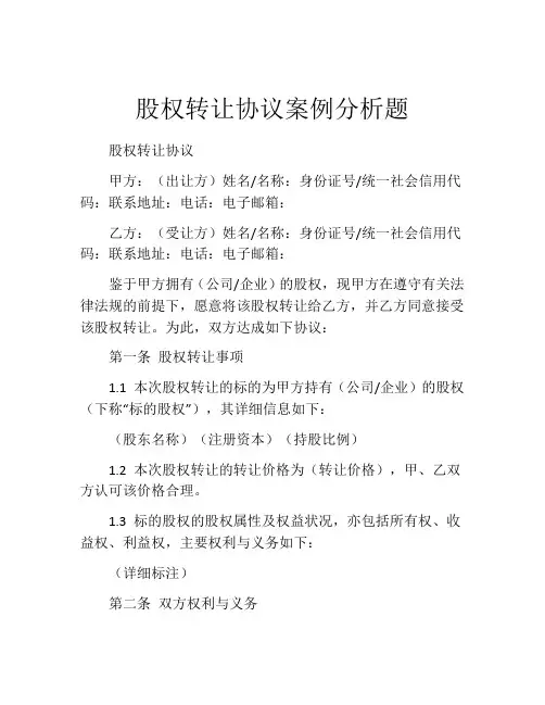 股权转让协议案例分析题