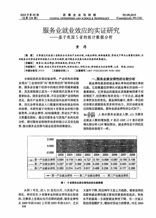 服务业就业效应的实证研究——基于我国S省的统计数据分析