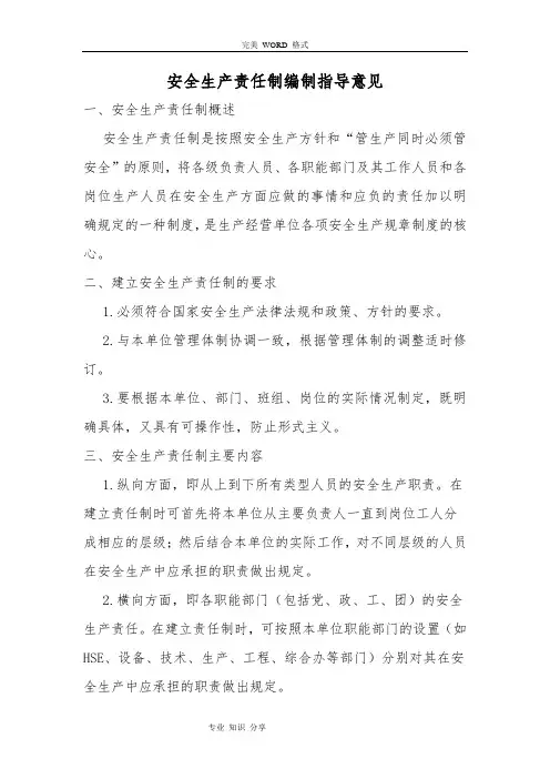 安全生产责任制编制指导意见