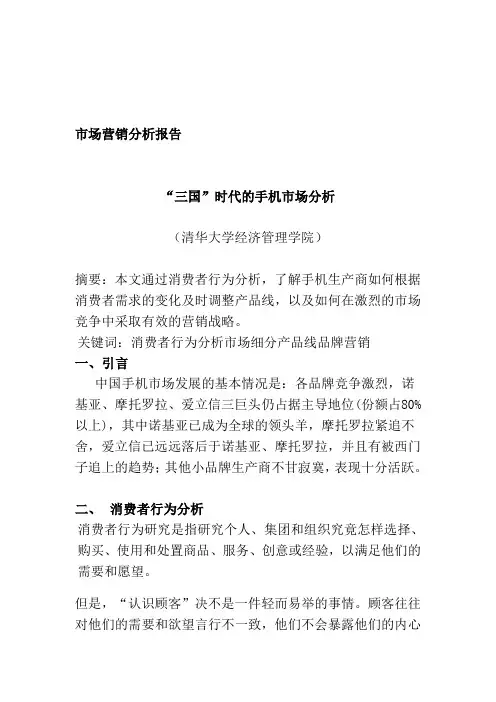 手机行业市场营销分析
