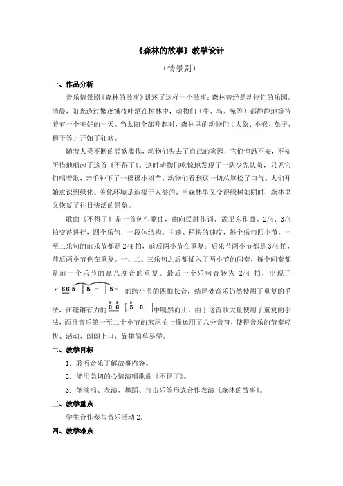 音乐-森林的故事 教学设计