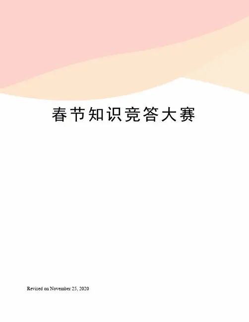 春节知识竞答大赛