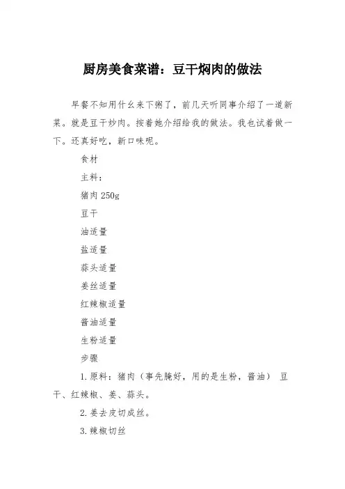 厨房美食菜谱：豆干焖肉的做法