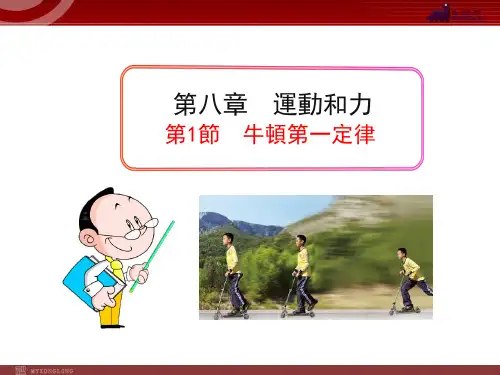 新人教版八年级物理下册:第8章第1节 牛顿第一定律 课件