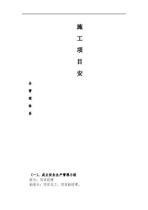 项目部施工安全管理体系 (2)