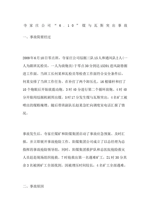 寺家庄公司“”煤与瓦斯突出事故