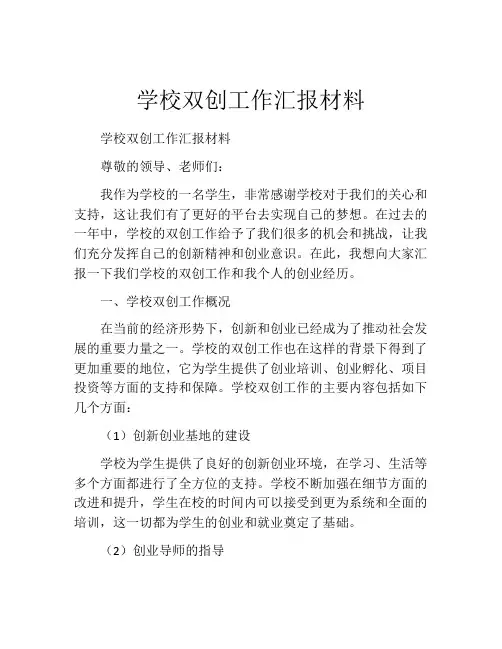 学校双创工作汇报材料