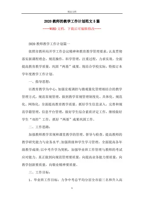 2020教师的教学工作计划范文5篇