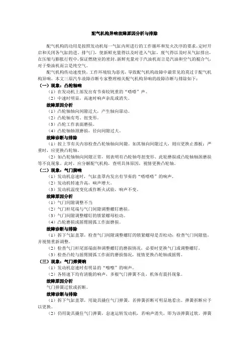 配气机构故障诊断与排除：配气机构异响