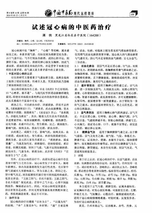 试述冠心病的中医药治疗