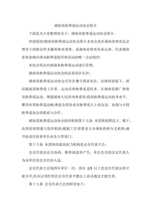 湖南省跆拳道运动协会简介