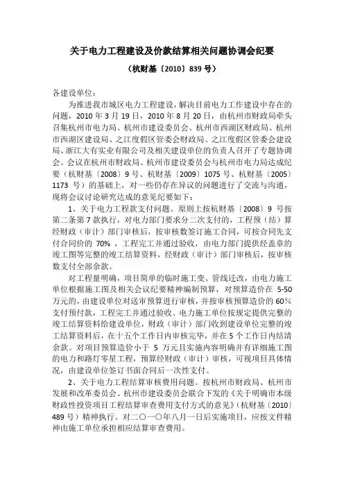 关于电力工程建设及价款结算相关问题协调会纪要(杭财基〔2010〕839号)