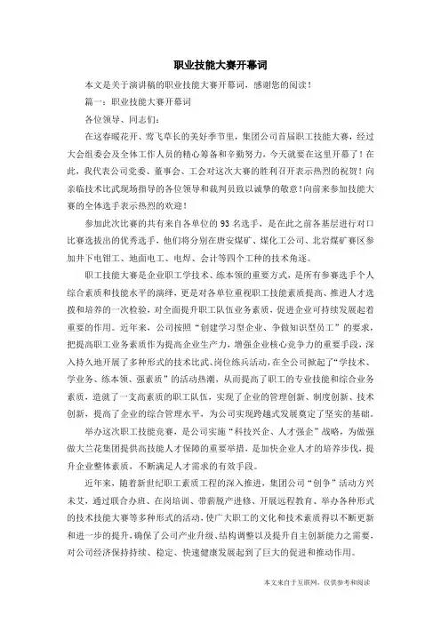 职业技能大赛开幕词_演讲稿