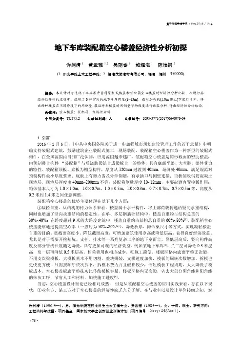 地下车库装配箱空心楼盖经济性分析初探