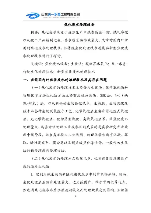 焦化废水处理设备