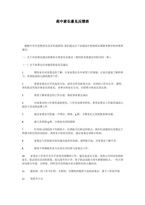 (新)高中家长意见反馈表