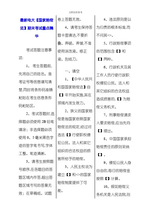 2020年电大国家赔偿法期末考试重点精华打印版