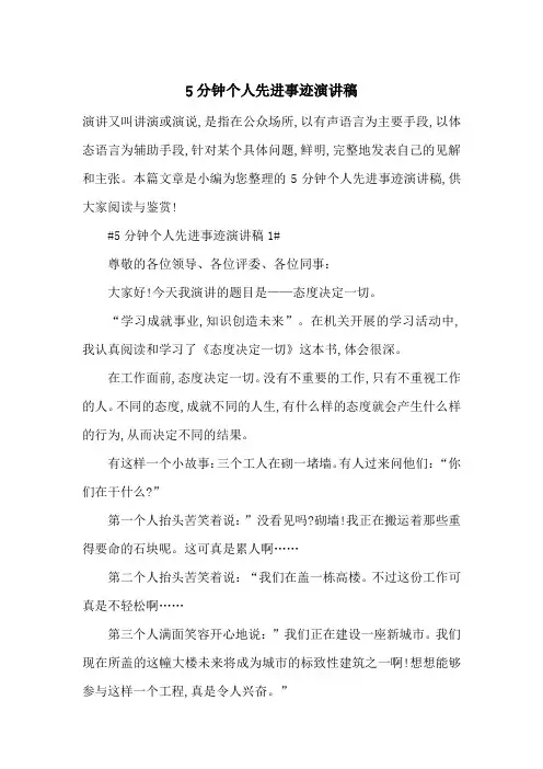 最新5分钟个人先进事迹演讲稿