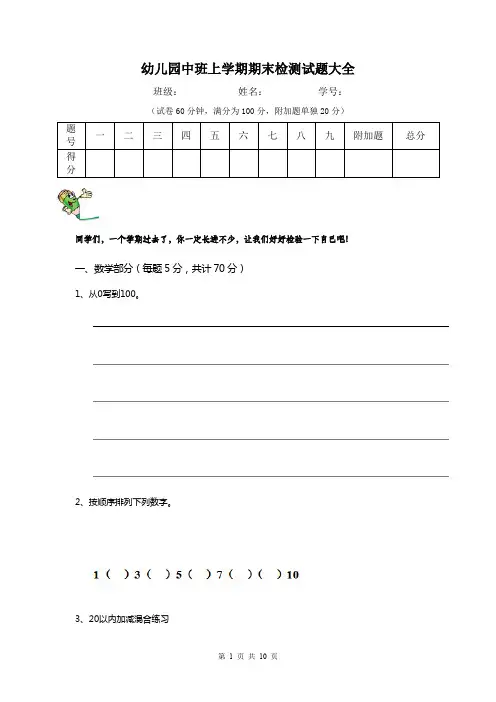 幼儿园中班上学期期末检测试题大全