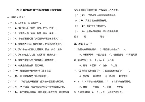 2019年四年级读书知识竞赛题及参考答案