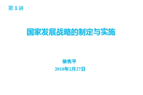 第一讲 国家发展战略的制定与实施