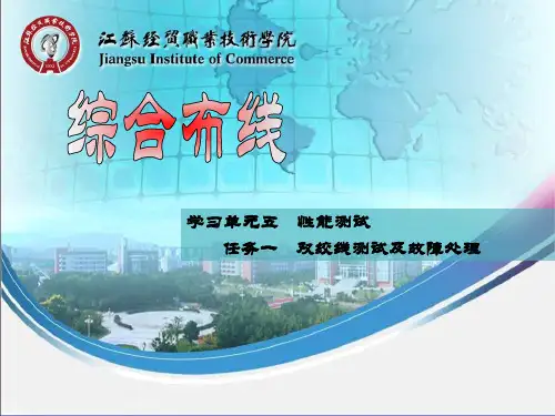 r5.1__双绞线链路测试及故障处理方法(精)