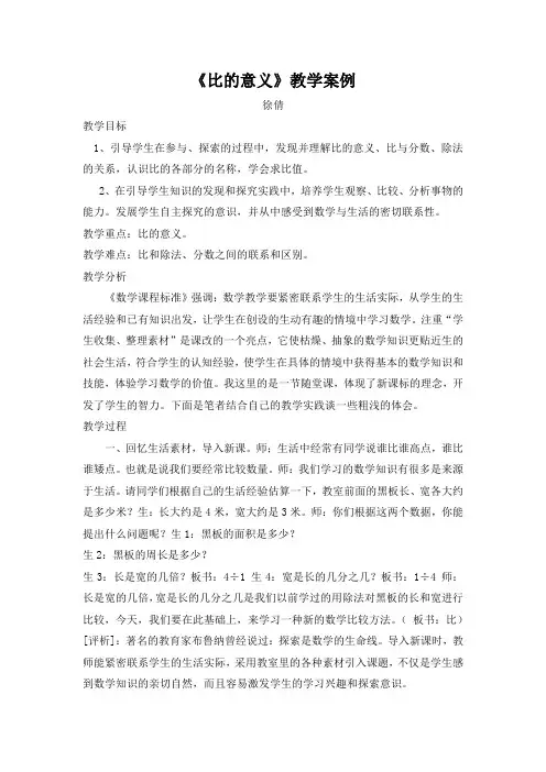 比的意义教学案例