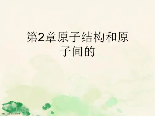 第2章原子结构和原子间的