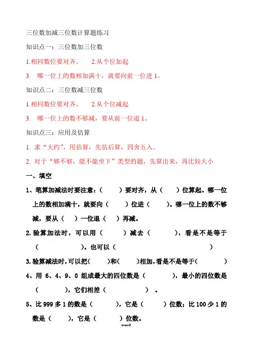 三位数加减法专题练习(精选.)