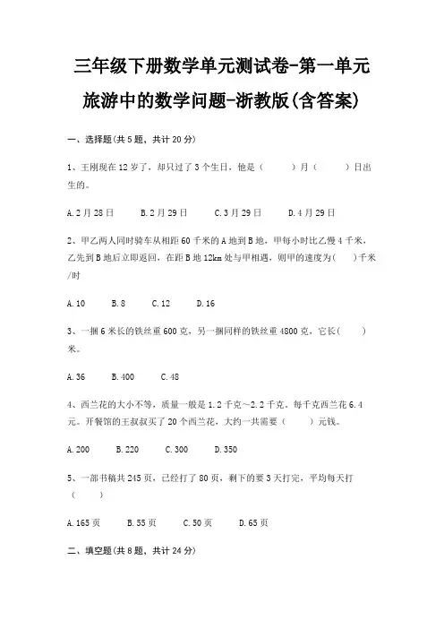 三年级下册数学单元测试卷-第一单元 旅游中的数学问题-浙教版(含答案) 3
