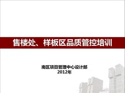售楼处、样板间品质管控培训
