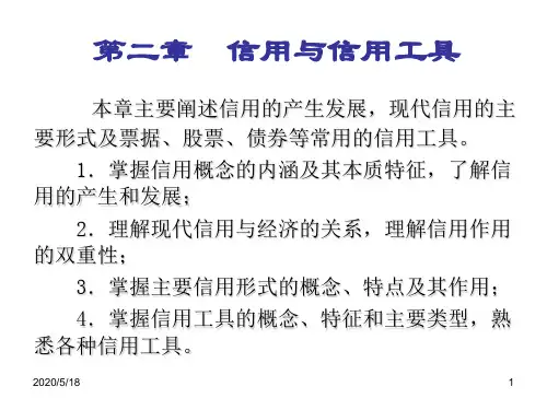 货币银行学第二章  信用与信用工具分析