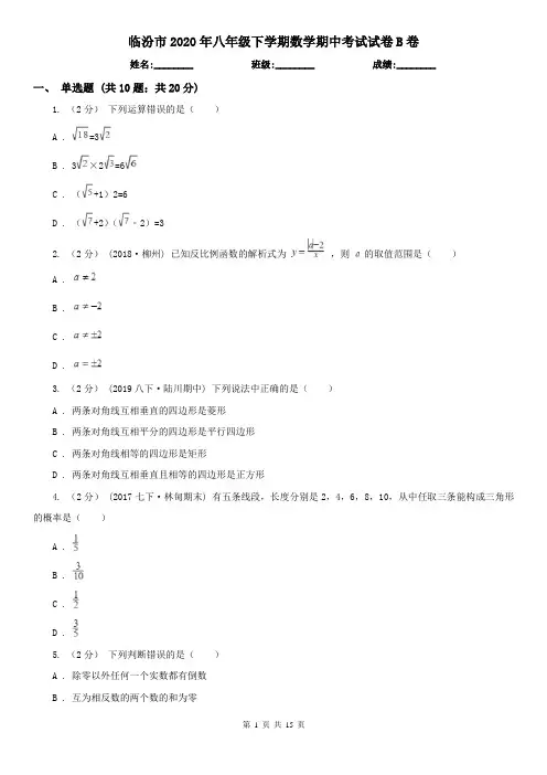临汾市2020年八年级下学期数学期中考试试卷B卷