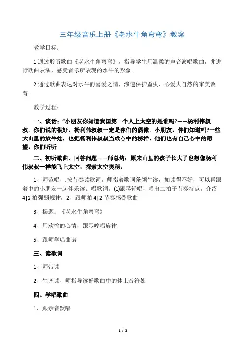 三年级音乐上册《老水牛角弯弯》教案