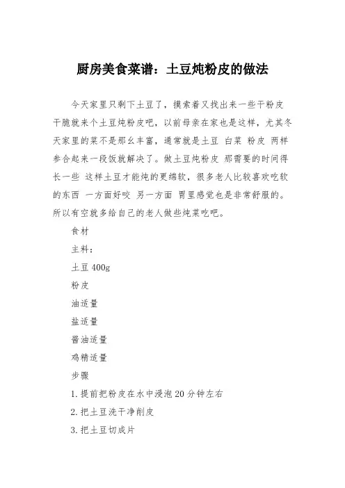 厨房美食菜谱：土豆炖粉皮的做法