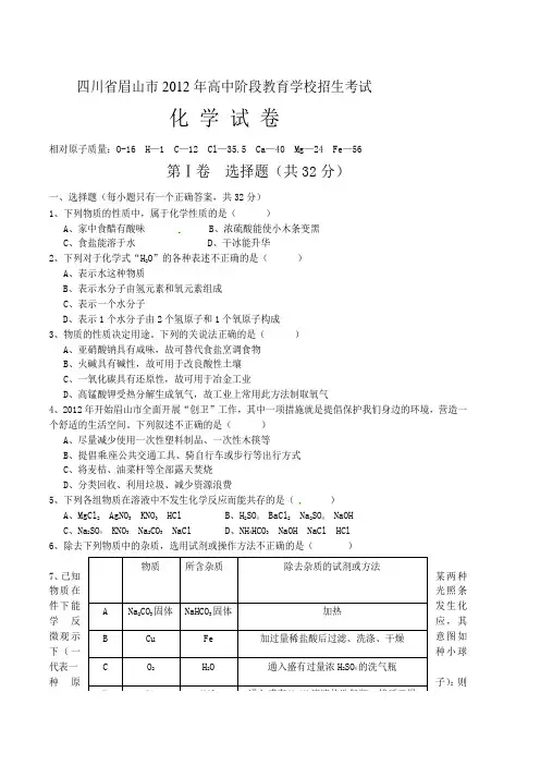 四川省眉山市2012年高中阶段教育学校招生考试