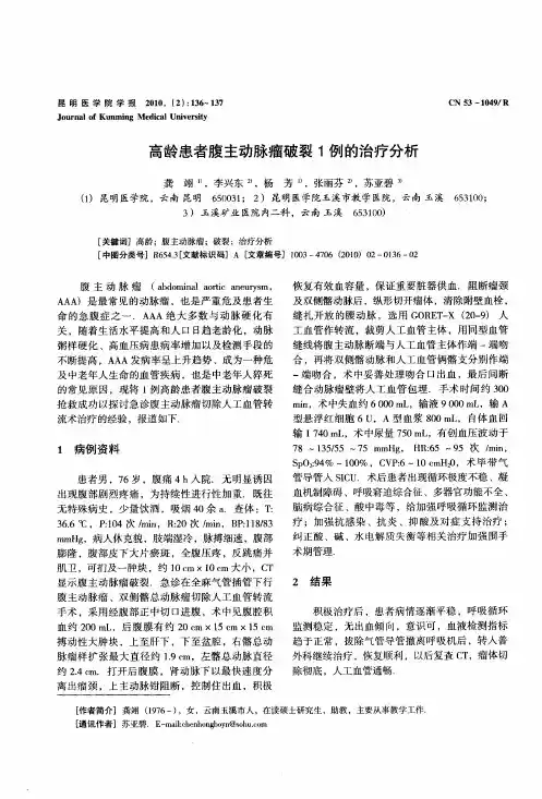 高龄患者腹主动脉瘤破裂1例的治疗分析