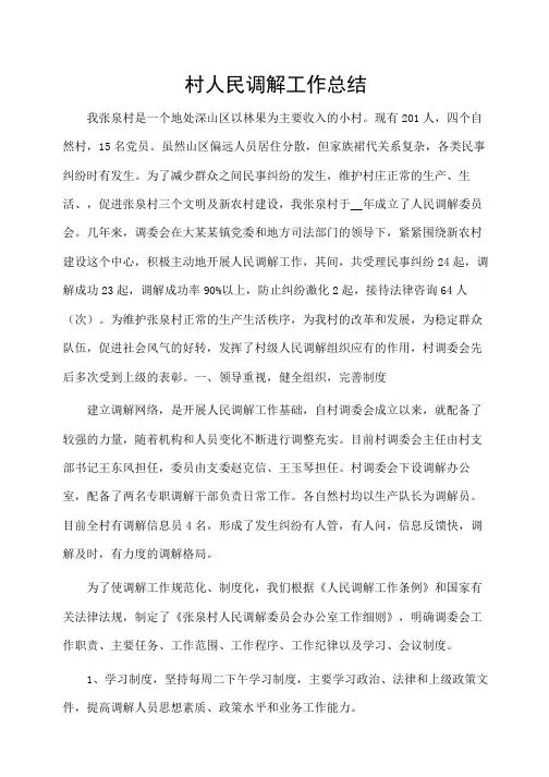 村人民调解工作总结