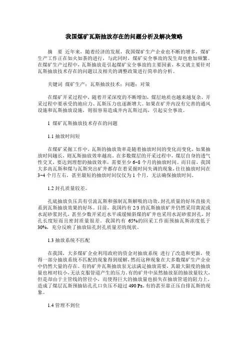 我国煤矿瓦斯抽放存在的问题分析及解决策略
