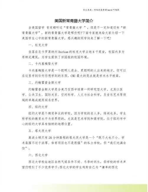 美国新常青藤大学简介