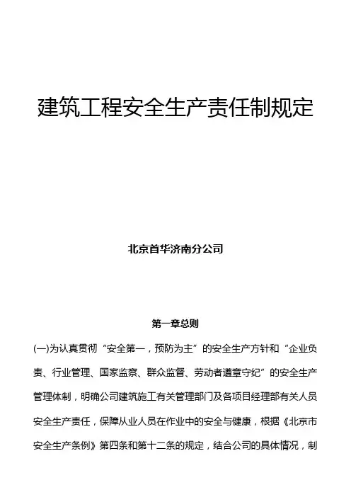 建筑工程安全生产责任制规定