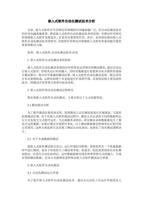 嵌入式软件自动化测试技术分析