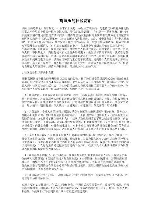 高血压的社区防治