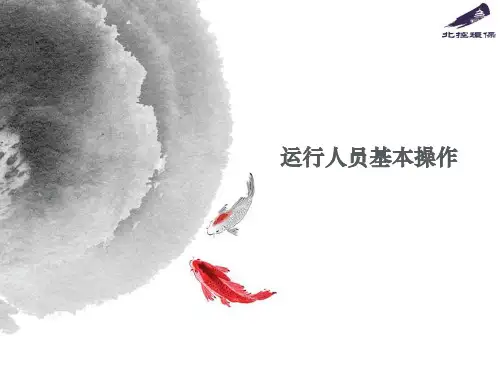运行人员基本操作
